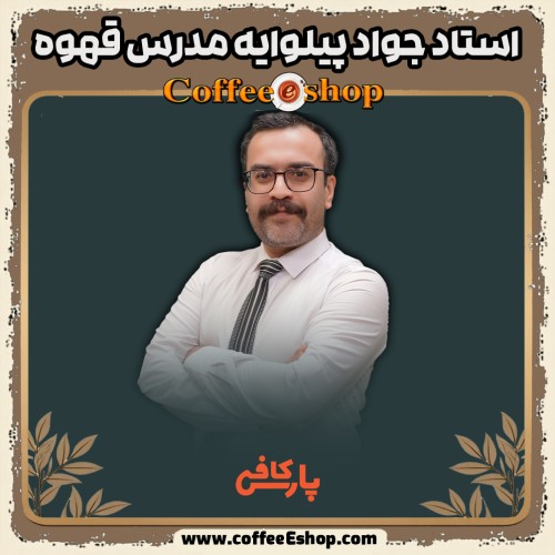 رزومه واقعی استاد جواد پیلوایه عزیز که توسط خود ایشون در اختیار ما قرار گرفت