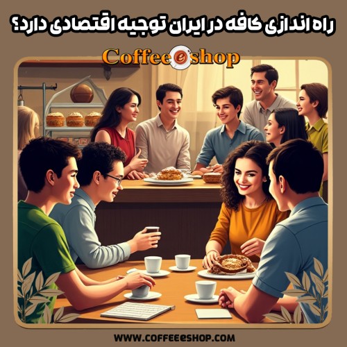 راه اندازی کافه در ایران توجیه اقتصادی دارد؟