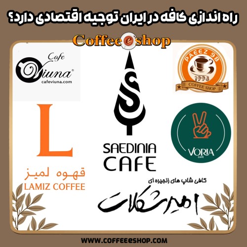 راه اندازی کافه در ایران توجیه اقتصادی دارد؟