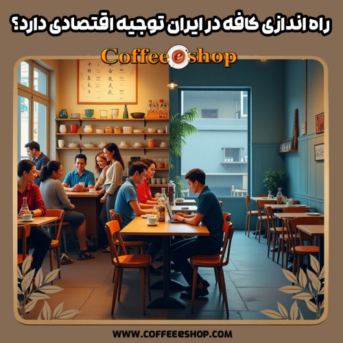 راه اندازی کافه در ایران توجیه اقتصادی دارد؟
