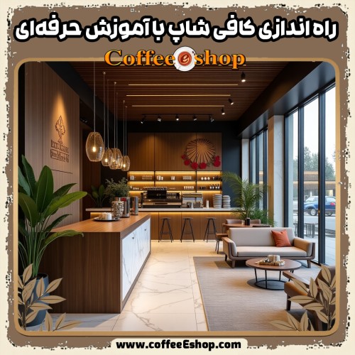 راه اندازی کافی شاپ با آموزش حرفه‌ای