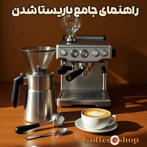 راهنمای جامع باریستا شدن