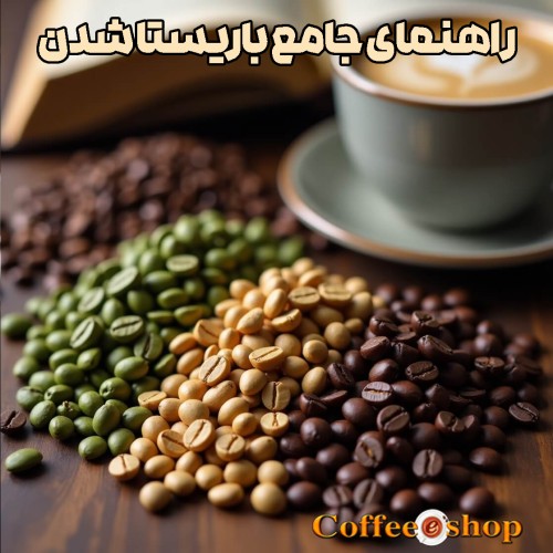 راهنمای جامع باریستا شدن