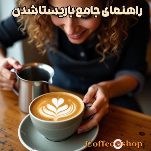 راهنمای جامع باریستا شدن