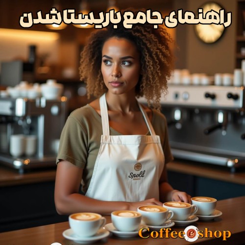 راهنمای جامع باریستا شدن