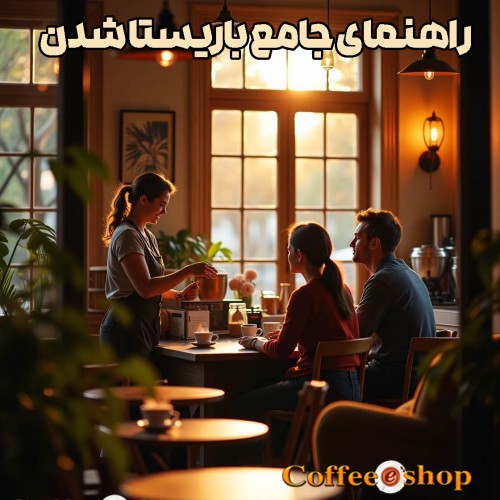 راهنمای جامع باریستا شدن