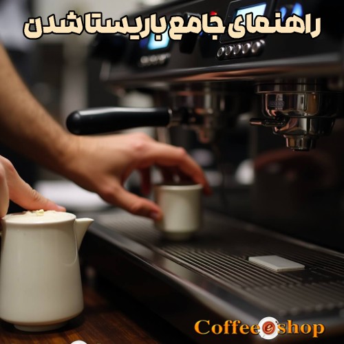 راهنمای جامع باریستا شدن