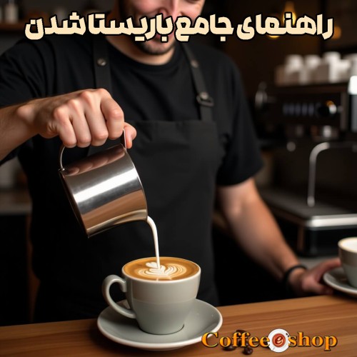 راهنمای جامع باریستا شدن