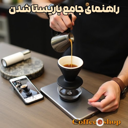 راهنمای جامع باریستا شدن