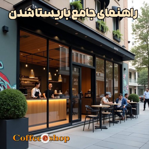 راهنمای جامع باریستا شدن