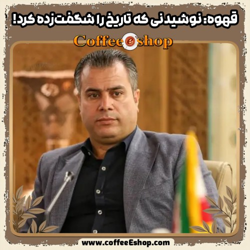 قهوه: از کشف اتفاقی تا محبوب‌ترین نوشیدنی جهان ☕ | تاریخچه قهوه