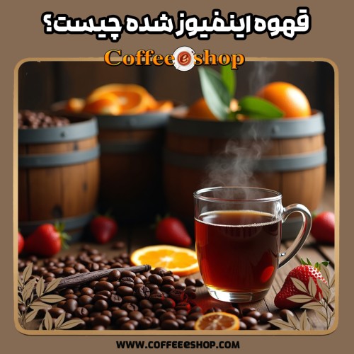 قهوه اینفیوز شده چیست؟ دانه‌های قهوه اینفیوز شده با طعم ویسکی