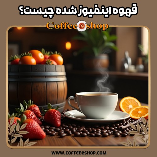 قهوه اینفیوز شده چیست؟ دانه‌های قهوه اینفیوز شده با طعم ویسکی