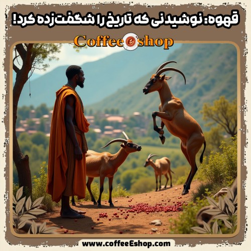 قهوه: نوشیدنی که تاریخ را شگفت‌زده کرد!