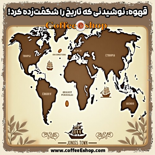 قهوه: از کشف اتفاقی تا محبوب‌ترین نوشیدنی جهان ☕ | تاریخچه قهوه