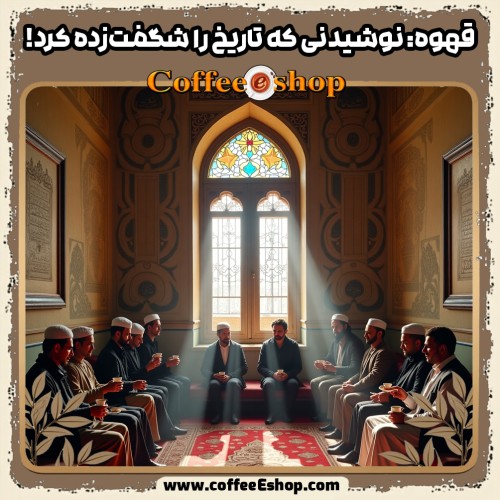 قهوه: از کشف اتفاقی تا محبوب‌ترین نوشیدنی جهان ☕ | تاریخچه قهوه