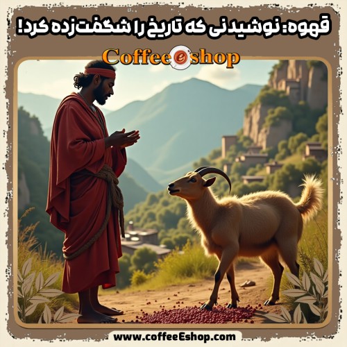 قهوه: از کشف اتفاقی تا محبوب‌ترین نوشیدنی جهان ☕ | تاریخچه قهوه