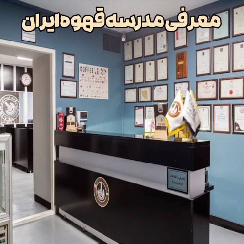 مدرسه قهوه ایران, آموزش باریستا, دوره‌های قهوه, مدرک فنی و حرفه‌ای, فرهنگ قهوه, آموزشگاه قهوه, صنعت قهوه, آموزش تخصصی قهوه, آموزش کافی‌شاپ, مهارت‌های باریستا