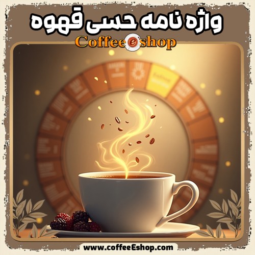 واژه نامه حسی قهوه | ابزاری برای درک طعم و عطر قهوه