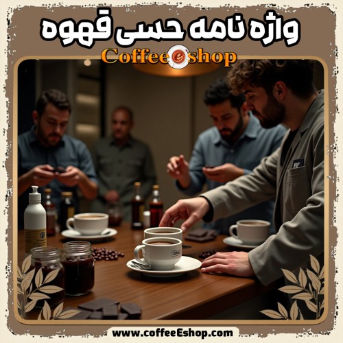 واژه نامه حسی قهوه | ابزاری برای درک طعم و عطر قهوه