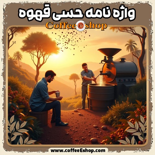 واژه نامه حسی قهوه | ابزاری برای درک طعم و عطر قهوه