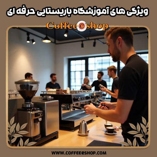 ویژگی های آموزشگاه باریستایی حرفه ای | راهنمای جامع برای تازه کارها