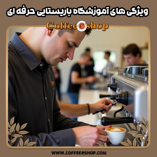 ویژگی های آموزشگاه باریستایی حرفه ای | راهنمای جامع برای تازه کارها