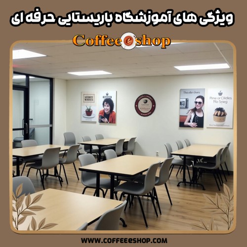 ویژگی های آموزشگاه باریستایی حرفه ای | راهنمای جامع برای تازه کارها