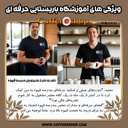 ویژگی های آموزشگاه باریستایی حرفه ای | راهنمای جامع برای تازه کارها
