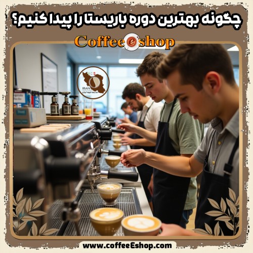 مدرسه قهوه ایران بهترین آموزشگاه باریستایی در ایران