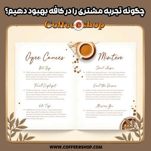 چگونه تجربه مشتری را در کافه بهبود دهیم