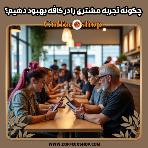 چگونه تجربه مشتری را در کافه بهبود دهیم
