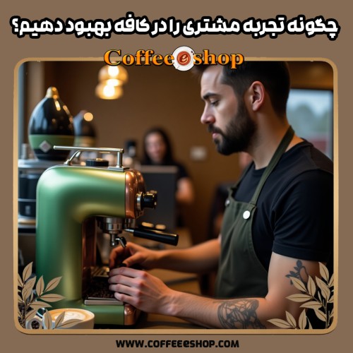 چگونه تجربه مشتری را در کافه بهبود دهیم
