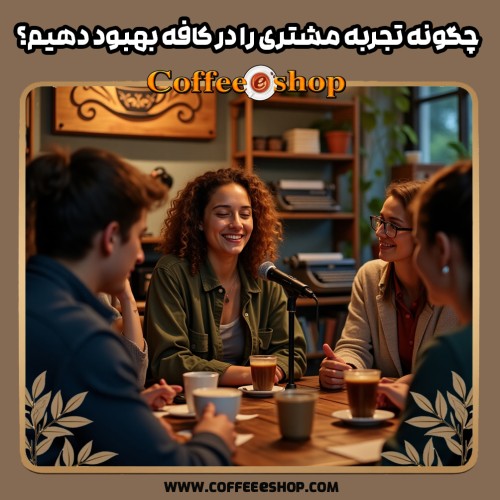  چگونه تجربه مشتری را در کافه بهبود دهیم
