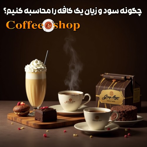 سود و زیان کافه | چگونه سود و زیان یک کافه را محاسبه کنیم؟