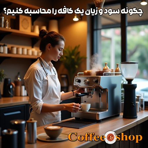 سود و زیان کافه | چگونه سود و زیان یک کافه را محاسبه کنیم؟