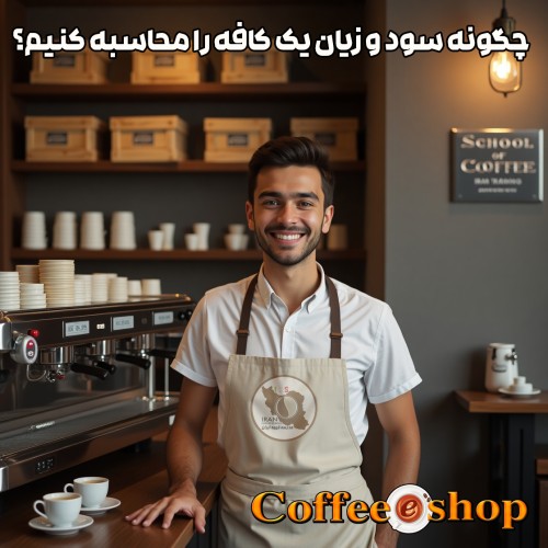 سود و زیان کافه | چگونه سود و زیان یک کافه را محاسبه کنیم؟