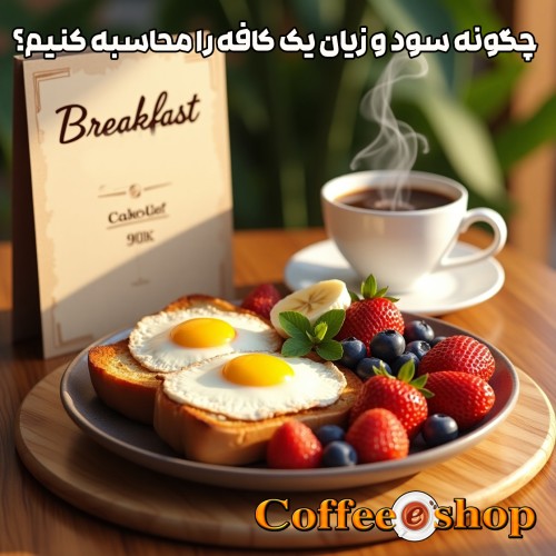 سود و زیان کافه | چگونه سود و زیان یک کافه را محاسبه کنیم؟