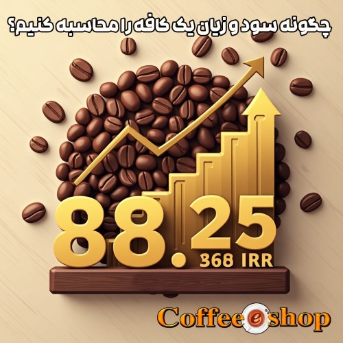 سود و زیان کافه | چگونه سود و زیان یک کافه را محاسبه کنیم؟