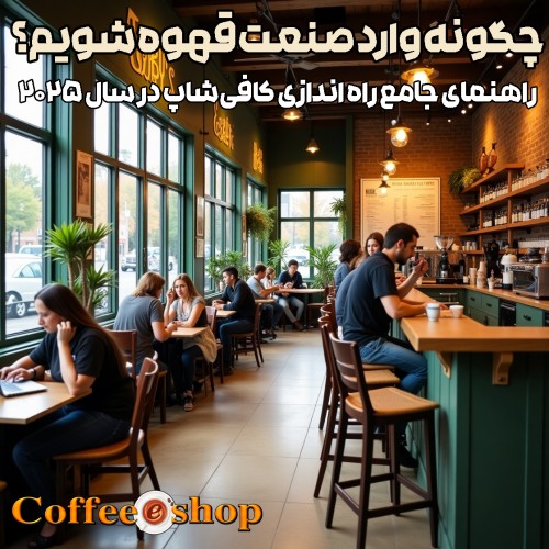 چگونه وارد صنعت قهوه شویم؟