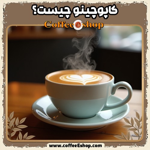 کاپوچینو چیست؟ تاریخچه، طرز تهیه و نکات حرفه‌ای باریستا