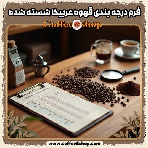 راهنمای کامل استفاده از فرم درجه بندی قهوه عربیکا