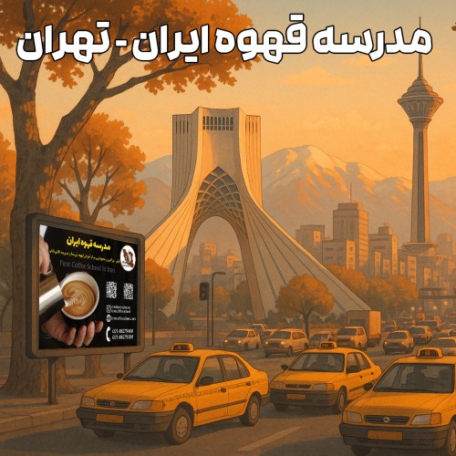 مدرسه قهوه ایران - نمایندگی تهران | آموزش حرفه‌ای قهوه و باریستا در تهران
