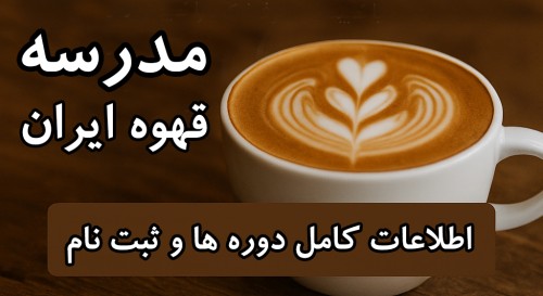 آموزش باریستا 