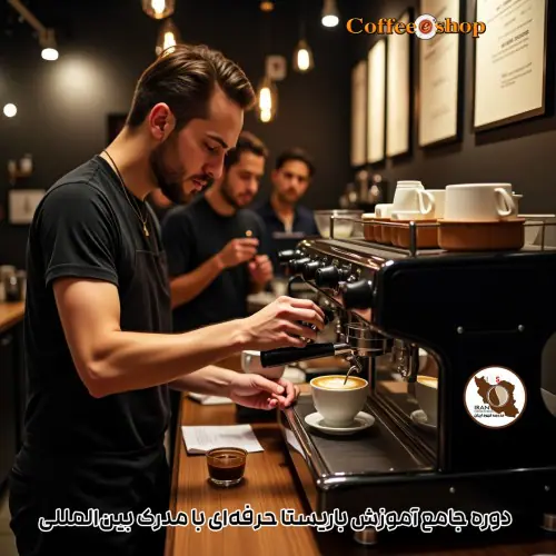 دوره جامع آموزش باریستا حرفهای با مدرک بینالمللی
