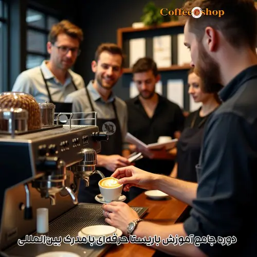 دوره جامع آموزش باریستا حرفهای با مدرک بینالمللی