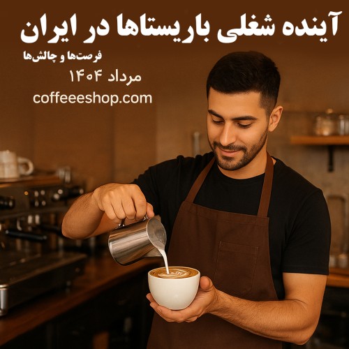 آینده شغلی باریستاها در ایران؛ فرصت‌ها و چالش‌ها