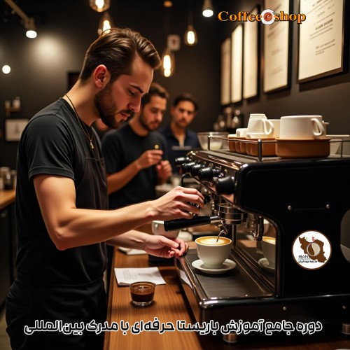 دوره جامع آموزش باریستا حرفه‌ای با مدرک بین‌المللی