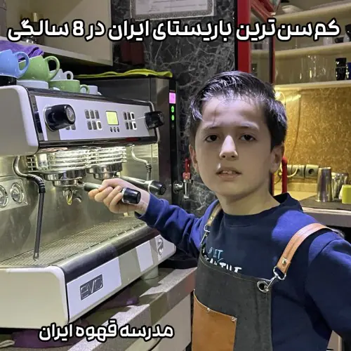 فرهام زعفری؛ کم‌سن‌ترین باریستای ایران در ۸ سالگی