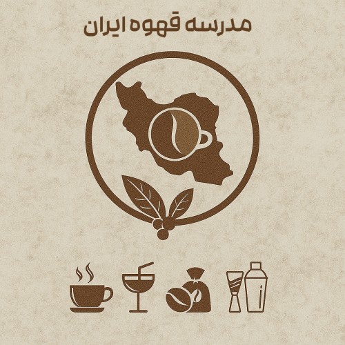 مدرسه قهوه ایران